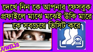 ফেসবুকে যে আপনার প্রফাইলে উকি মেরে ভিজিট করে কে বেশি বেশি লাইক / টিউমেন্ট করে কে আপনাকে আনফ্রেন্ড করে সেগুলো দেখে নিন