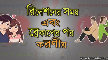 ব্রেকআপের কষ্ট থেকে পরিত্রাণের উপায় Complete Solution