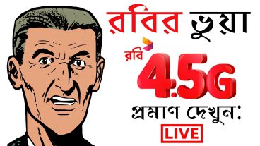 রবির ভুয়া ৪৫জি দেখুন