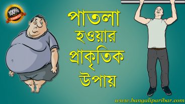 পাতলা হওয়ার প্রাকৃতিক উপায় ১০০ কার্যকরী