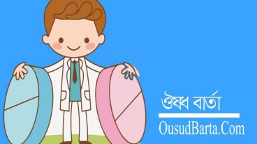 মাতৃভাষায় ঔষধ সংক্রান্ত তথ্য জানা যাবে “ঔষধবার্তা”ডটকম ওয়েব সাইট থেকে