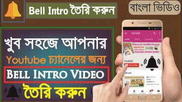 আপনার Youtube চ্যানেলের জন্য তৈরি করুন একটু Bell Intro মাত্র কয়েক মিনিটে