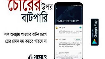 Smartphone Smart Security – স্মার্টফোন চুরির দিন শেষ