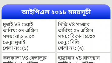 IPL খেলার Time Table নিয়ে নিন ছোট্ট একটি দিয়ে সাথে লাইভ খেলাও দেখতে পারছেন