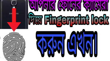মোবাইলের ক্যামেরা দিয়ে এখন Fingerprint lock করুন