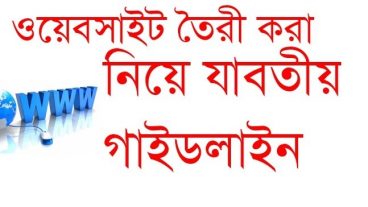 ওয়েবসাইট তৈরী করা নিয়ে যাবতীয় গাইডলাইন থাকবে না কোন সংশয়