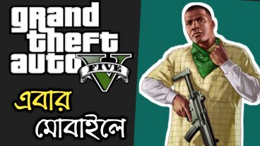 খুব শীঘ্রই GTA 5 মোবাইলে খেলতে পারবেন