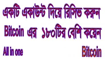 একটি একাউন্ট দিয়ে রিসিভ করুন Bitcoin এর ১৮০ টির বেশি কয়েন