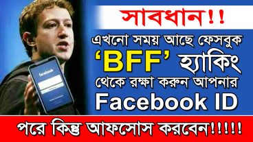 সাবধান আপনার ফেসবুক আই ডি কি BFF হ্যাকিং থেকে নিরাপদে আছে? এখনো সময় আছে আপনার ID টি রক্ষা করুন না হলে কিন্তু পরে আফসোস করবেন