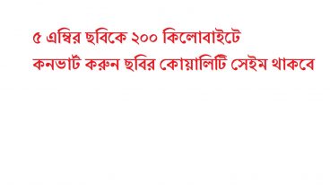 ছবির কোয়ালিটি নষ্ট না করে ৫ এম্বির ছবিকে ২০০ কিলোবাইটে কনভার্ট করুন [৪০০ টাকা]