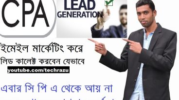 lead generation email marketing bangla tutorialইমেইল মার্কেটিং করে যেভাবে লিড জেনারেট করবেন