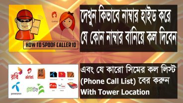 নাম্বার হাইড করে যে কোন নাম্বার বানিয়ে করে কল দিন আর চমকে দিন আপনার বন্ধুকে এবং যে কারো Phone Call List বের করুন সহজে With Video