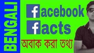 চমকে যাবেন–ফেসবুকের আজব কিন্তু সত্যি তথ্য