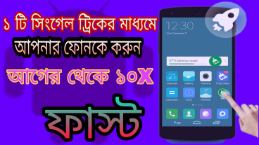 আপনার স্লো মোবাইলকে করে তুলোন ১০ গুন ফাস্ট  এখন মোবাইল চলবে রকেট গতিতে