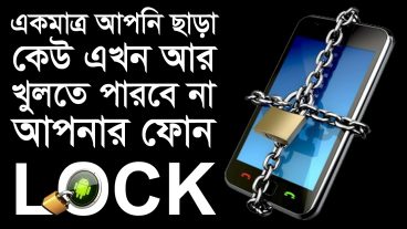 আপনি ছাড়া অন্য কেও বুঝবে না যে আপনার ফোনটি আসলে লক করা আর সেই LOCK আপনি ছাড়া কেউই খুলতে পারবে না
