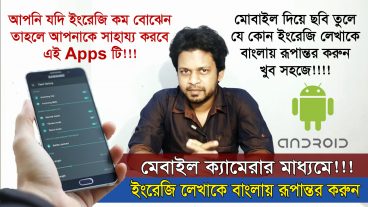 মোবাইল দিয়ে মাত্র ১টি ছবি তুলে যে কোন ইংরেজি লেখাকে বাংলায় রুপান্তর করে ফেলুন খুব সহজে