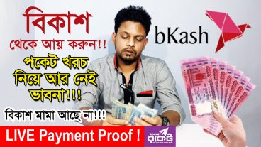 LIVE Payment Proof মোবাইলে অল্প কিছু কাজ করে নিশ্চিতভাবে আপনার পকেট খরচ তুলে নিন এবার সরাসরি বিকাশে
