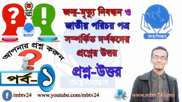 জন্ম-মৃত্যু নিবন্ধন সনদ ও জাতীয় পরিচয় পত্র সংক্রান্ত প্রশ্ন-উত্তর পর্ব: ০১