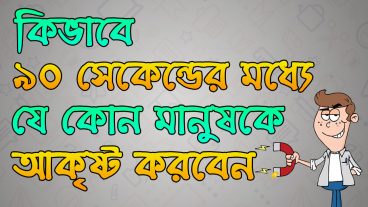 কিভাবে ৯০ সেকেন্ডের মধ্যে যে কোন মানুষকে আকৃষ্ট করবেন – সারাজীবন কাজে লাগবে