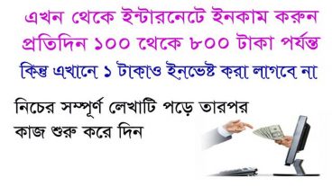 জীবনে যারা অনলাইনে ইনকামের সাধ পাননি কথা দিলাম এবার হবেই ইনশাআল্লাহ