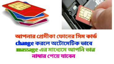 আপনার প্রেমীকা ফোনের সিম কার্ড change করলে অটোমেটিক ভাবে massage এর মাধ্যেমে আপনি তার নাম্বার পেয়ে যাবেন