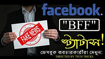Facebook BFF গুজব