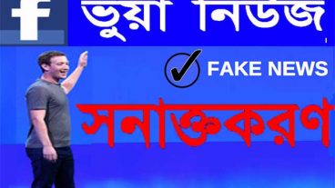 ফেইসবুকে ভুয়া নিউজ সনাক্তকরণের ১০টি উপায় ফেসবুক টিপস এবং ট্রিকস