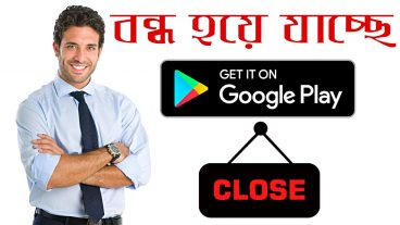 বন্ধ হয়ে যাচ্ছে play store