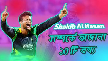 সাকিব আল হাসান এর অজানা 10টি ফ্যাক্ট যা আপনি আগে সুনেন নি