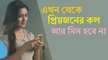 ফ্রিতে সকল সিমের Missed Call Alert সার্ভিসটি চালু করে নিন