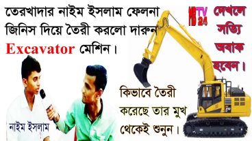 এক স্কুল বালক ফেলনা জিনিস দিয়ে তৈরী করলো দারুন Excavator মেশিন