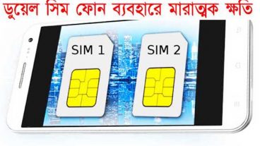 ডুয়েল সিম ফোন ব্যবহারে মারাত্মক ক্ষতি হতে পারে জেনে নিন কি কি ক্ষতি হতে পারে