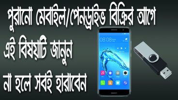 আপনি ব্লাকমেইল হচ্ছেন না তো? পুরানো মোবাইল পেনড্রাইভ মেমোরি কার্ড এবং ল্যাপট্যাপ বিক্রির আগে এই বিষয়টি জানুন