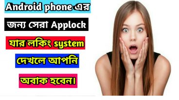 Android phone এর জন্য সেরা App Lock যার লকিং সিস্টেম দেখলে অবাক হবেন