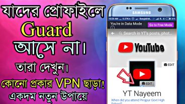 যাদের ফেসবুক প্রোফাইল Guard আসেনা তারা দেখুন