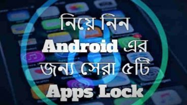 নিয়ে নিন Android এর জন্য সেরা ৫টি Apps Lock