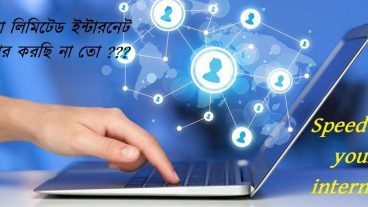 বাড়িয়ে নিন আপনার ব্রডব‍্যান্ড ইন্টারনেটের গতি