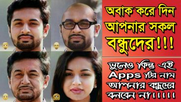 অবাক করে দিন আপনার সব বন্ধুদের সাবধান এই Apps টির নাম জানার জন্য কিন্তু বন্ধুরা আপনার পিছু ছাড়বে না