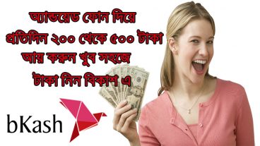 এন্ড্রয়েড ফোন দিয়ে দৈনিক ২০০ থেকে ৫০০ টাকা আয় করুন খুব সহজে ১০০ সত্যি