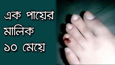 এক পায়ের মালিক ১০ মেয়ে কি করে সম্বব?