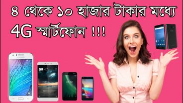মাত্র ৪ থেকে ১০ হাজার টাকার মধ্যে ৪জি স্মার্টফোন কিনুন