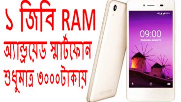 ৩০০০ টাকায় স্মার্টফোন সাথে থাকছে ১জিবি RAM