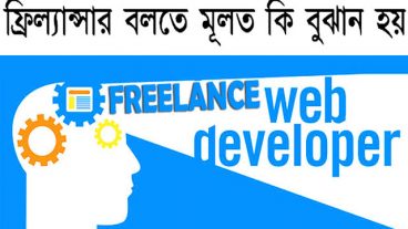 ফ্রিল্যান্সার বলতে মূলত কি বুঝান হয়? ভালো মানের ফ্রিল্যান্সার এর ভবিষ্যৎ
