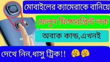মোবাইলের ক্যামেরাকে বানিয়ে ফেলুন ফিঙ্গারপ্রিন্ট লকমোবাইলের ক্যামেরাকে বানিয়ে ফেলুন ফিঙ্গারপ্রিন্ট লকমোবাইলের ক্যামেরাকে বানিয়ে ফেলুন ফিঙ্গারপ্রিন্ট লকমোবাইলের ক্যামেরাকে বানিয়ে ফেলুন ফিঙ্গারপ্রিন্ট লক