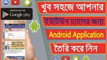 খুব সহজেই আপনার ইউটিউব চ্যানেলের জন্য ১ টি এন্ড্রয়েড এপ্লিকেশন তৈরি করুন