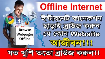 মোবাইলে যে কোন ওয়েবসাইট ব্রাউজ করুন ইন্টারনেট কানেকশন ছাড়াই অফলাইনে আজীবন ইচ্ছামত