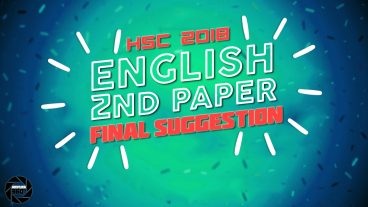 এইচ এস সি ইংরেজি ২য় পত্র ফাইনাল সাজেশান ২০১৮