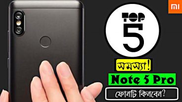 শাওমি রেডমি নোট 5 প্রো এর পাঁচটি সমস্যা