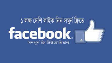 ফেজবুক পেজে ১লাখ লাইক বারিয়ে নিন সম্পুর্ন দেশী লাইক মেগা টিউন