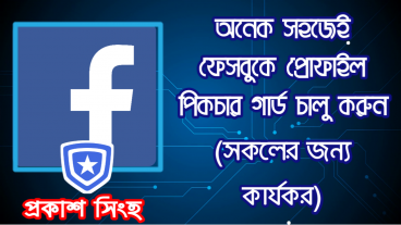 অনেক সহজেই ফেসবুকে প্রোফাইল পিকচার গার্ড চালু করুন সকলের জন্য কার্যকর